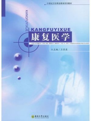 cover image of 康复医学 (Rehabilitation Medicine)